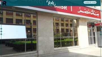 أسعار عائد شهادات إدخار بنك مصر وفوائدها الشهرية والربع سنوية